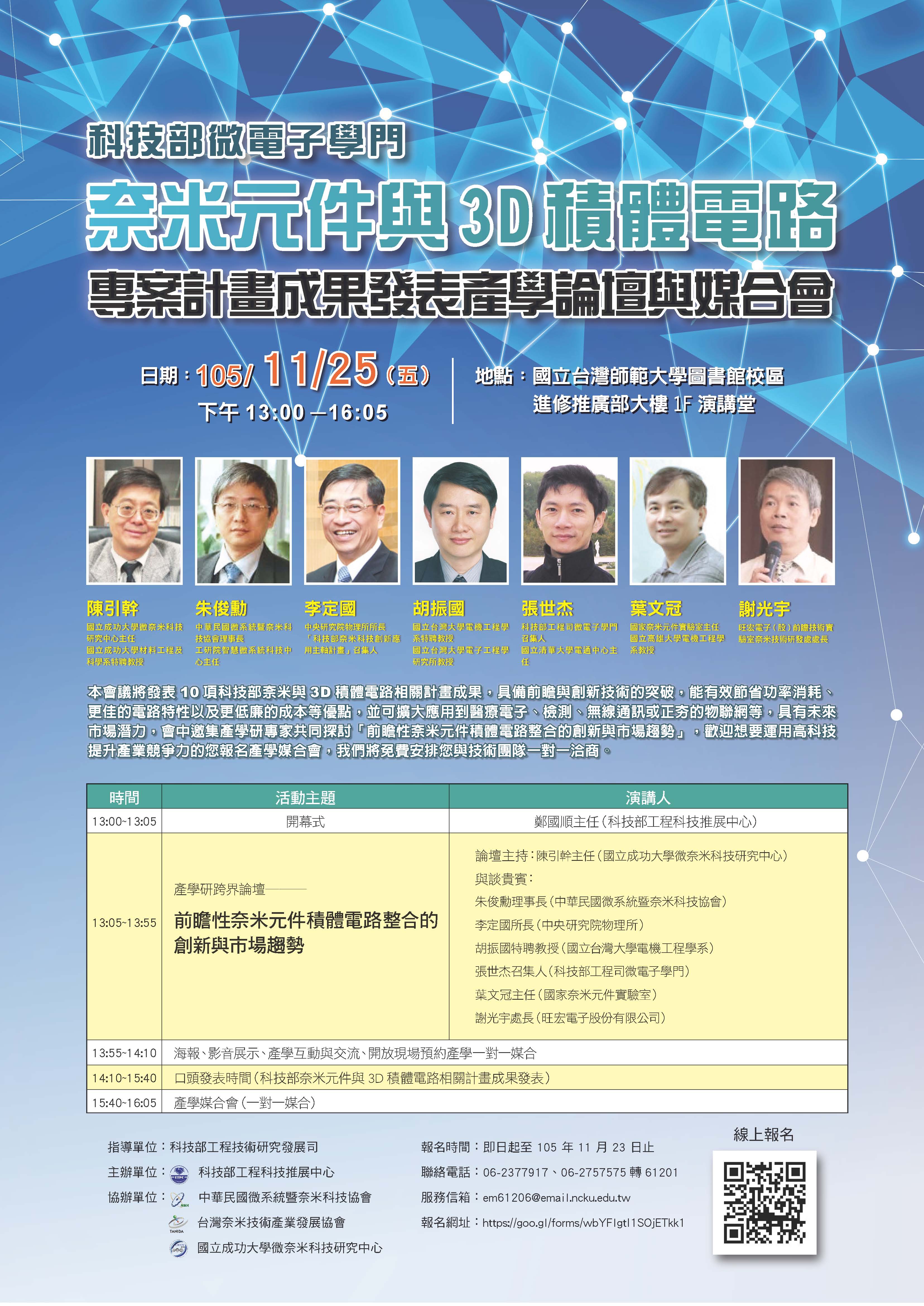 1051125 科技部工程科技推展中心 科技部微電子學門奈米元件與3D 積體電路專案計畫 成果發表產學論壇與媒合會