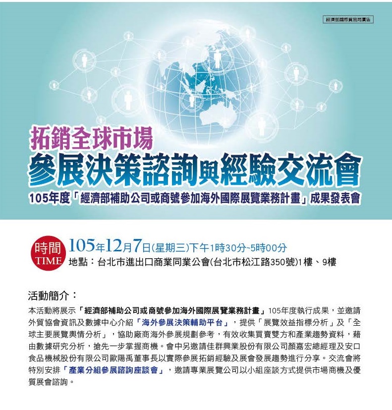 1051207 經濟部補助公司或商號參展專案辦公室 拓銷全球市場　參展決策諮詢與經驗交流會