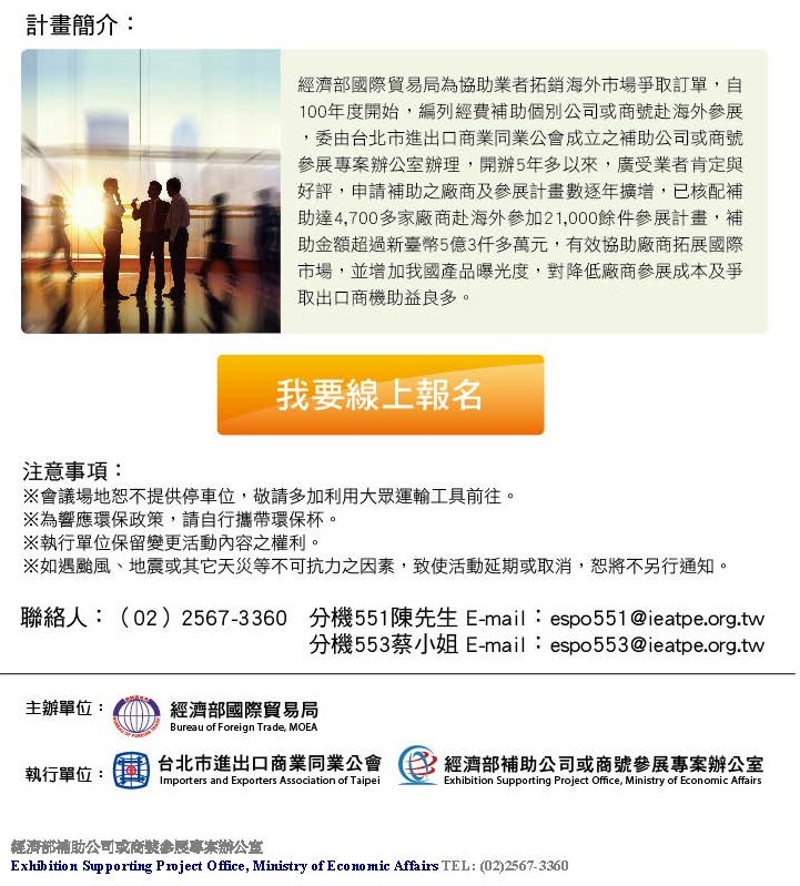 1051207 經濟部補助公司或商號參展專案辦公室 拓銷全球市場　參展決策諮詢與經驗交流會