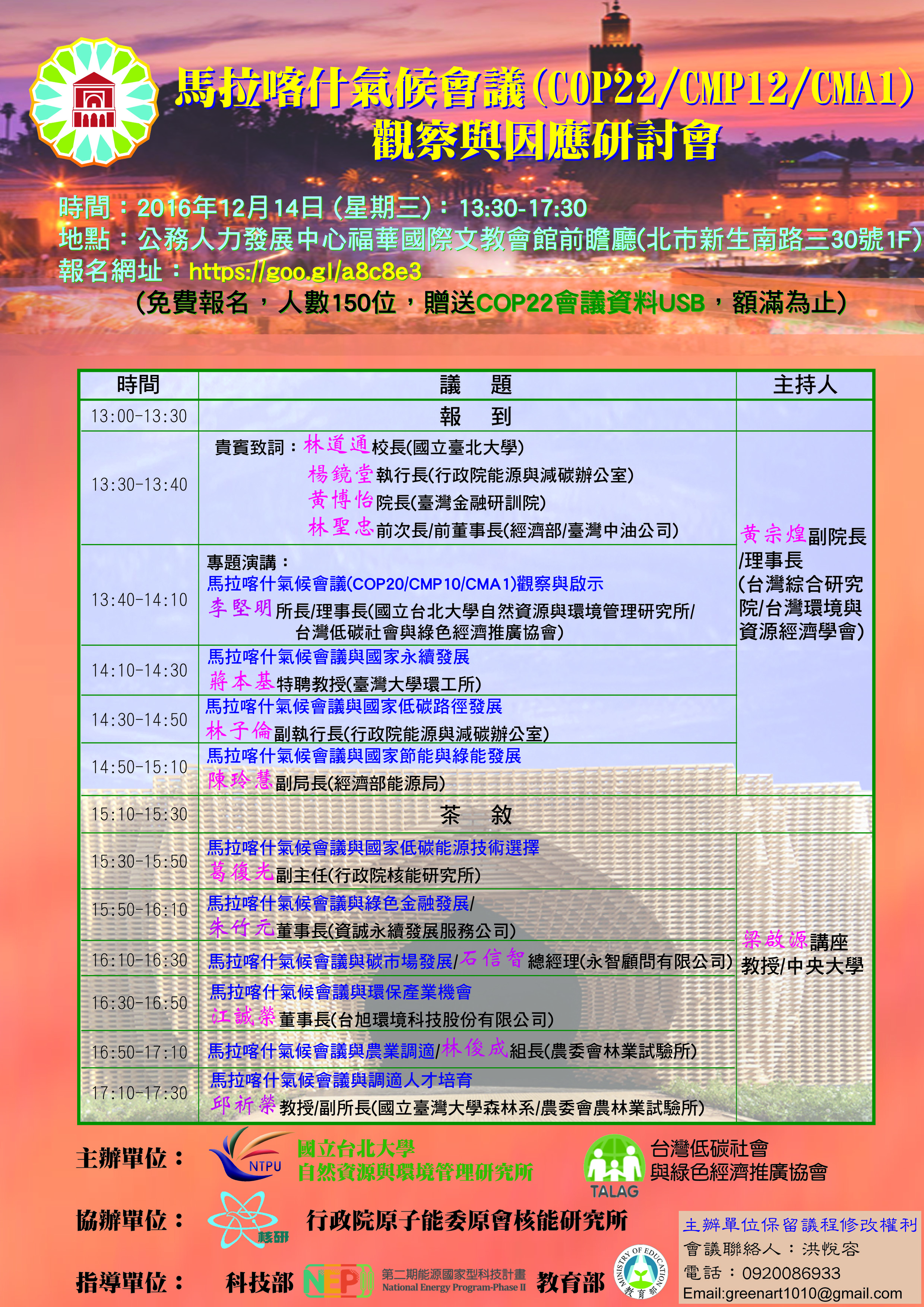1051214 中華民國全國工業總會 「馬拉喀什氣候會議(COP22/CMP12/CMA1)觀察與因應」研討會