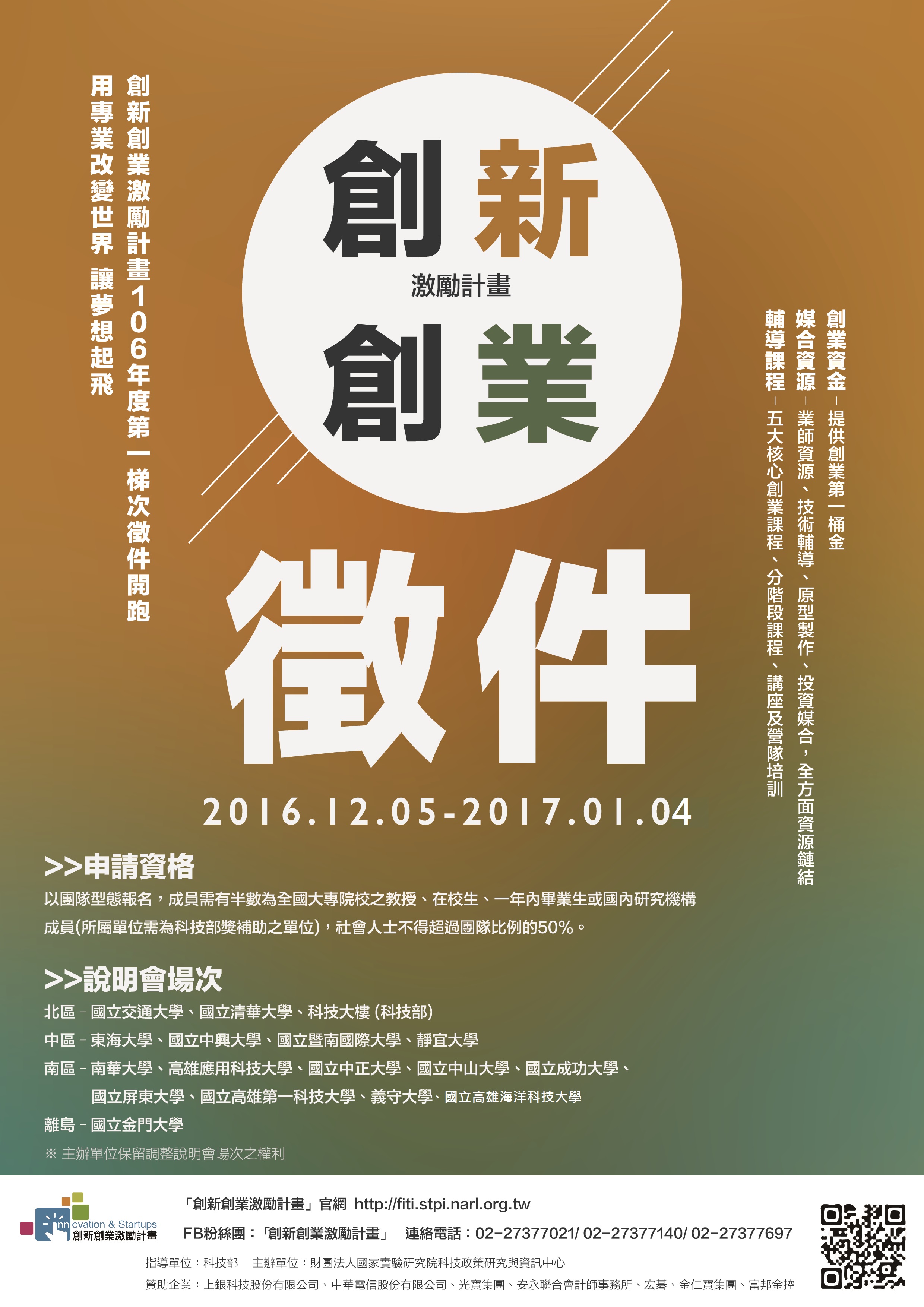 1051205-1060104 財團法人國家實驗研究院科技政策研究與資訊中心 創新創業激勵計畫 106年度第一梯次創新創業激勵計畫報名