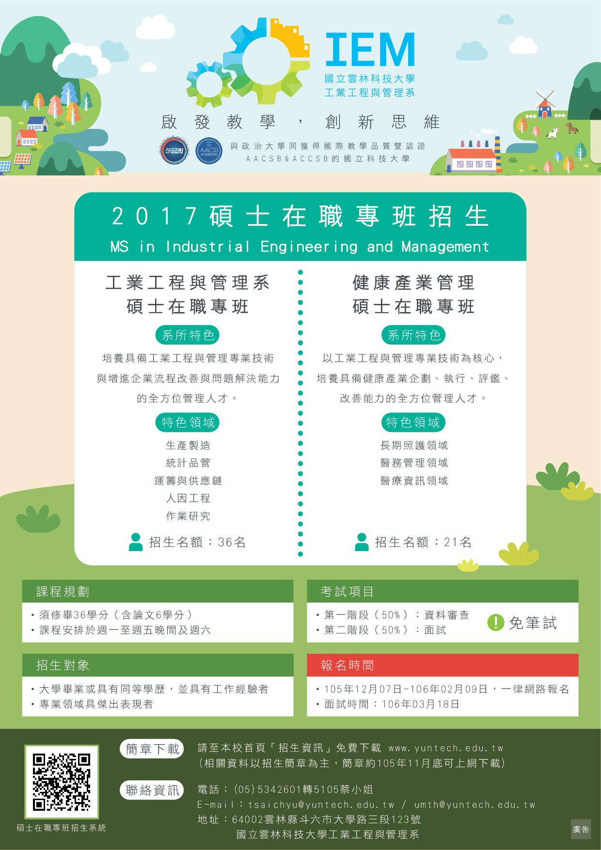 國立雲林科技大學 工業工程與管理系 招收106學年度「健康產業管理碩士在職專班」
