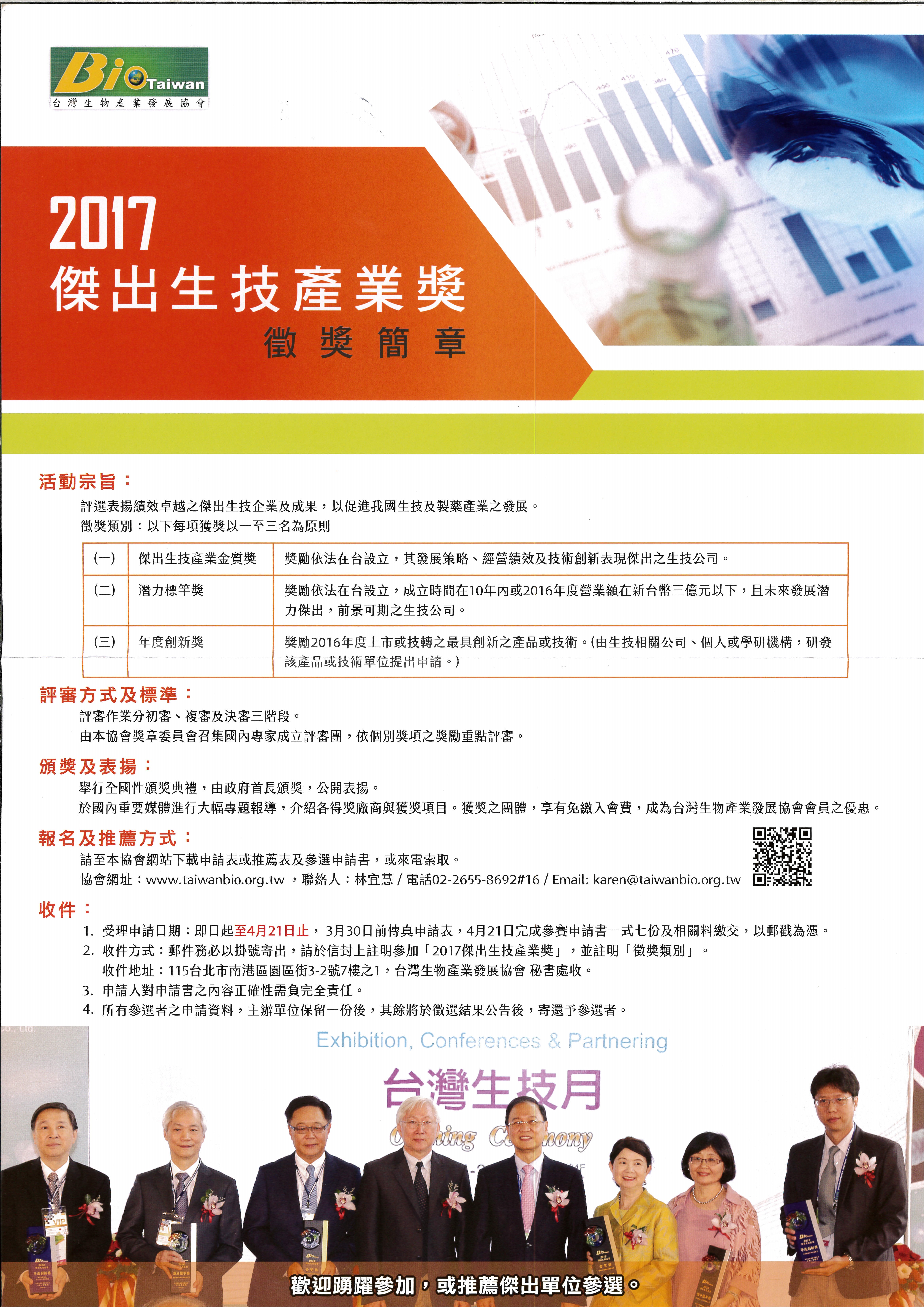 【獎項】2017傑出生技產業獎，申請截止日期至106年4月21日止