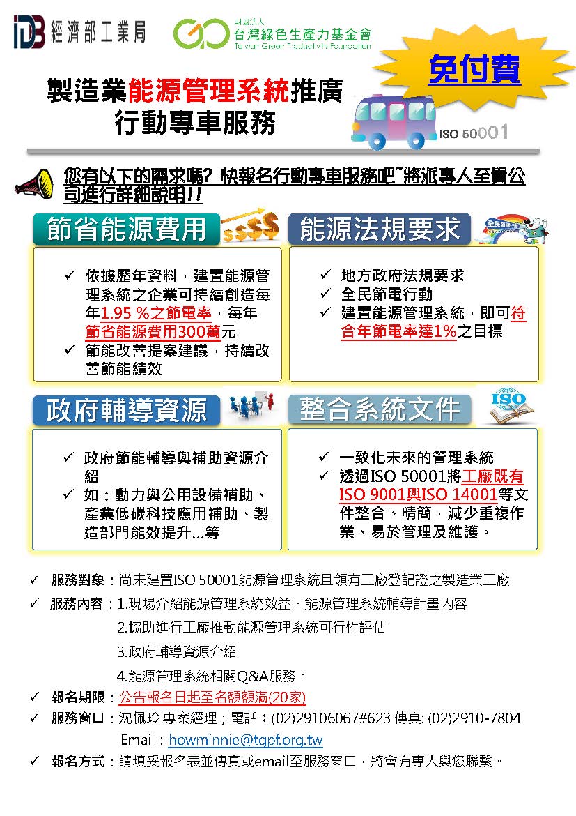 【活動】經濟部工業局製造業能源管理系統推廣服務，公告報名日起至名額額滿。 (免費)