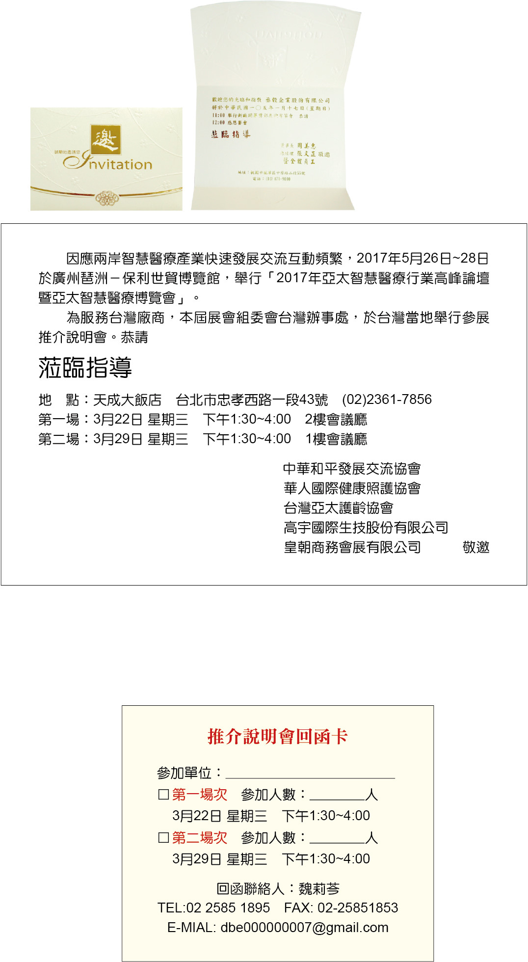 【活動】1060329「2017年亞太智慧醫療行業高峰論壇暨亞太智慧醫療博覽」說明會，懇請貴會會員蒞臨指導。