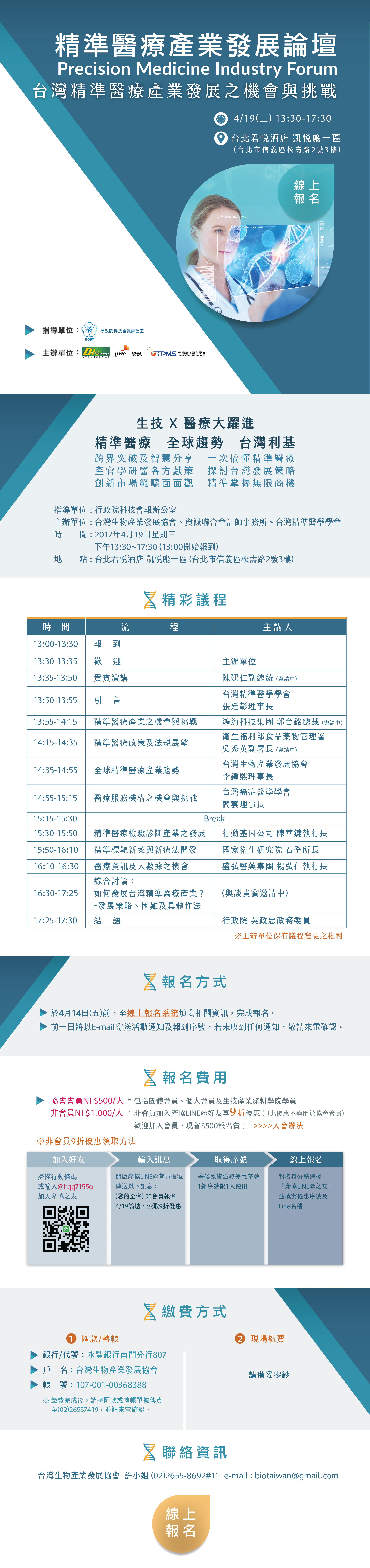 【活動】4/19(三) 精準醫療產業發展論壇~歡迎報名!非會員加入產協LINE@好友享 9 折優惠!