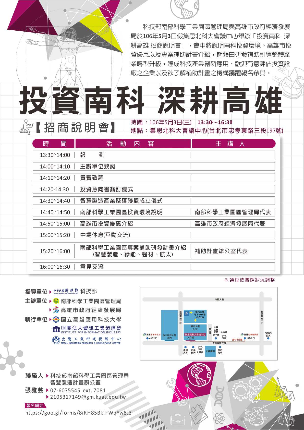 【活動】5/3(三) 科技部南部科學工業園區管理局舉辦「投資南科 深耕高雄 招商說明會」,歡迎有意評估投資設廠之企業以及欲了解補助計畫之機構踴躍報名參與。
