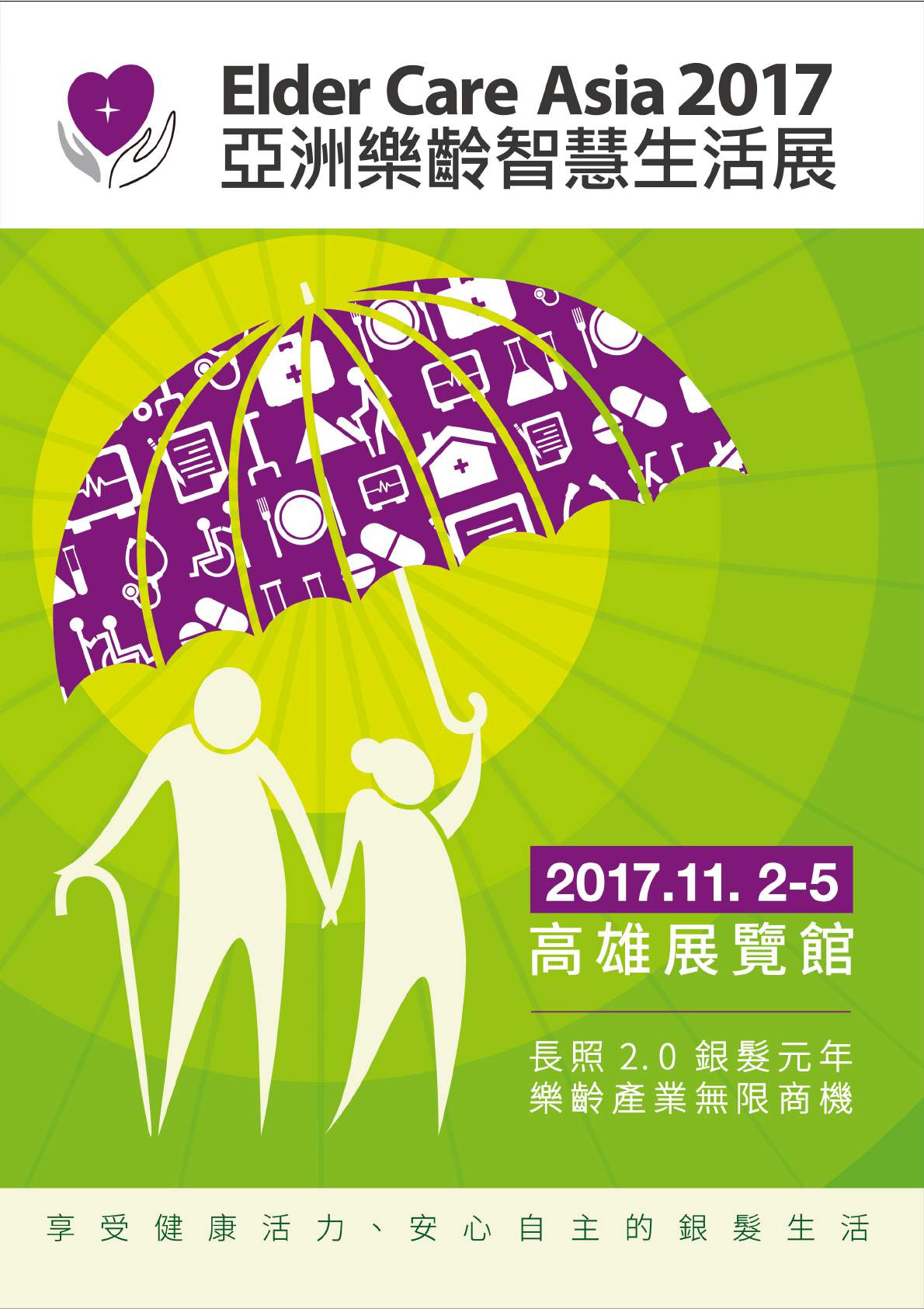 【活動】2017年亞洲樂齡智慧生活展展覽，協辦會員獨享優惠專案實施中，敬請把握喔!!!