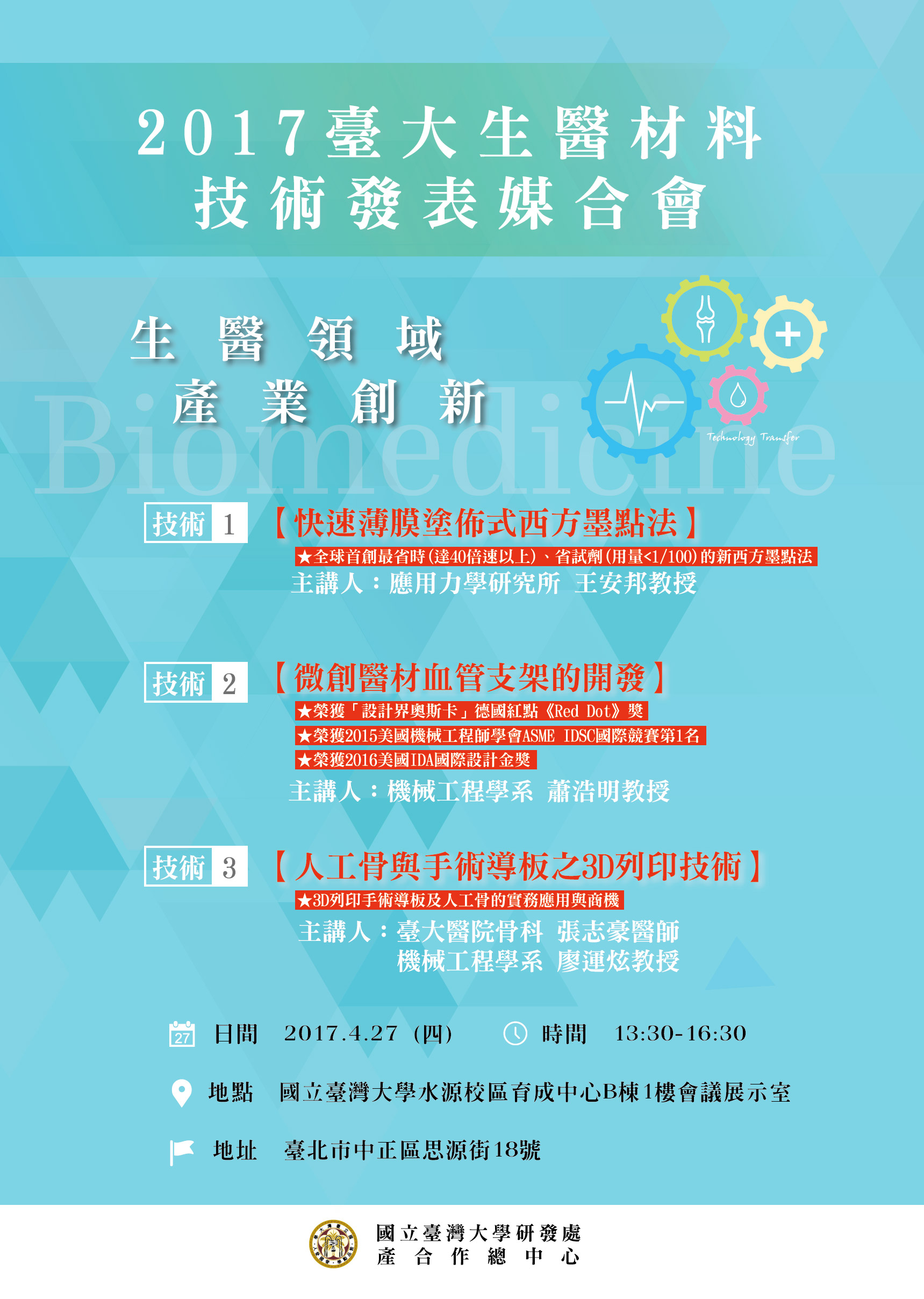 【活動】中原大學產學合作聯盟合作夥伴「台灣大學產學合作總中心」訂於106/4/27(四)下午舉辦「生醫材料技術發表媒合會」,本次活動將發表三件先進醫材技術,歡迎產業先進蒞臨交流指導。