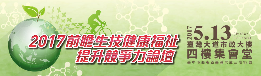 【活動】5/13 (六) 臺中市政府與前瞻社舉辦「2017前瞻生技建康福祉 提升競爭力」論壇,本會擔任協辦單位,敬邀會員踴躍報名參與。(免費)