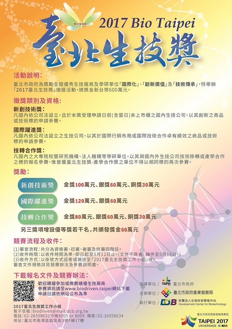 【廣宣】2017臺北生技獎總獎金600萬,全國徵件中,敬請踴躍參賽! <font color=EF1717>報名截止日106年5月12日止</font>