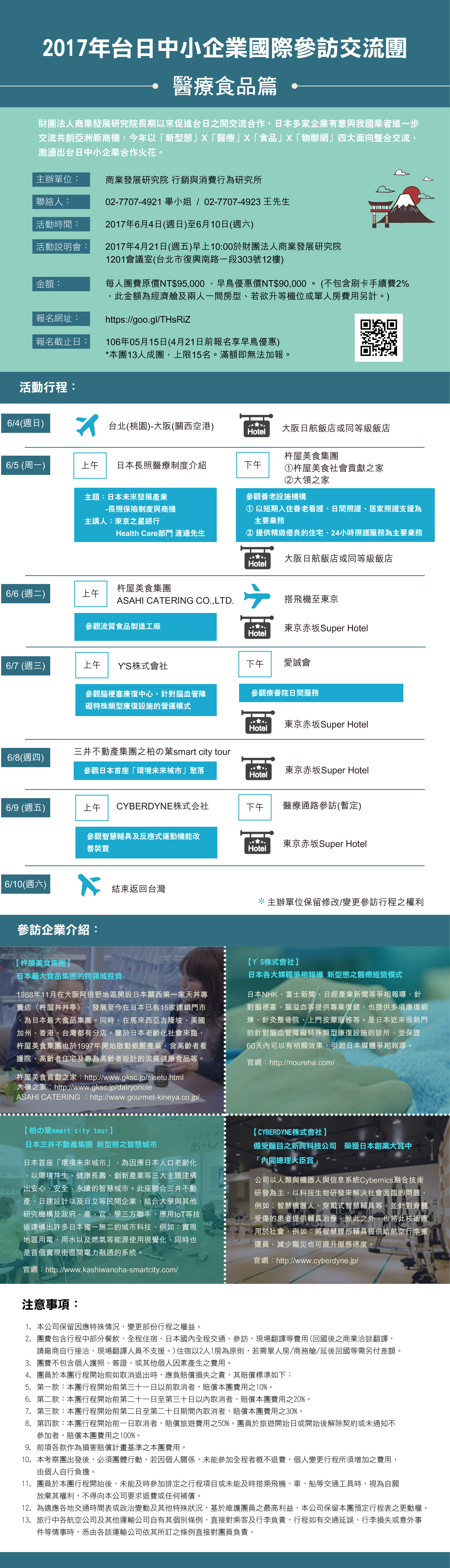 【活動】6/4-6/10 2017年台日中小企業國際參訪交流團-醫療食品篇，敬請踴躍報名，報名截止日期：<font color=EF1717>106年05月15日</font>(5月5日前報名享早鳥優惠)