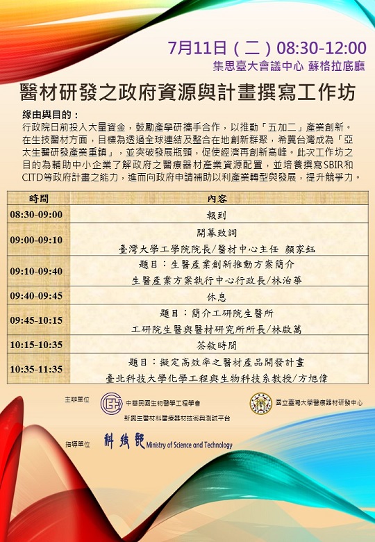 【活動】7/11 中華民國生物醫學工程學會敬邀參加「醫材研發之政府資源與計畫撰寫工作坊」
