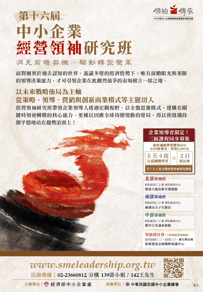 【課程】社團法人中華民國全國中小企業總會承辦經濟部中小企業處「第十六屆中小企業經營領袖研究班」,惠請協助宣導。