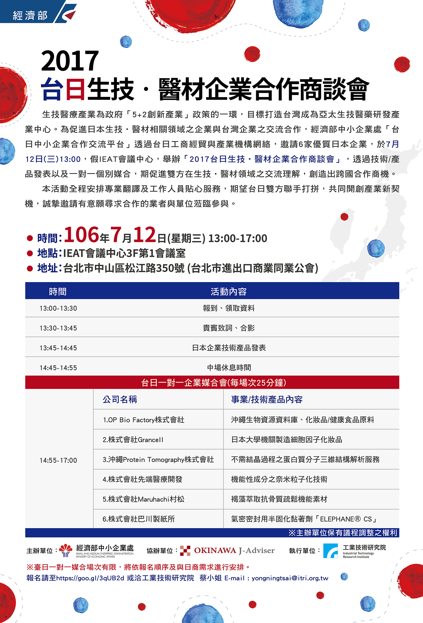 【活動】7/12 工業技術研究院(ITRI) 舉辦「2017台日生技‧醫材企業合作商談會」,敬邀會員參加!