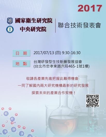 【活動】國家衛生研究院、中央研究院,共同於7/13 舉辦「國家衛生研究院-中央研究院 聯合技術發表會」
