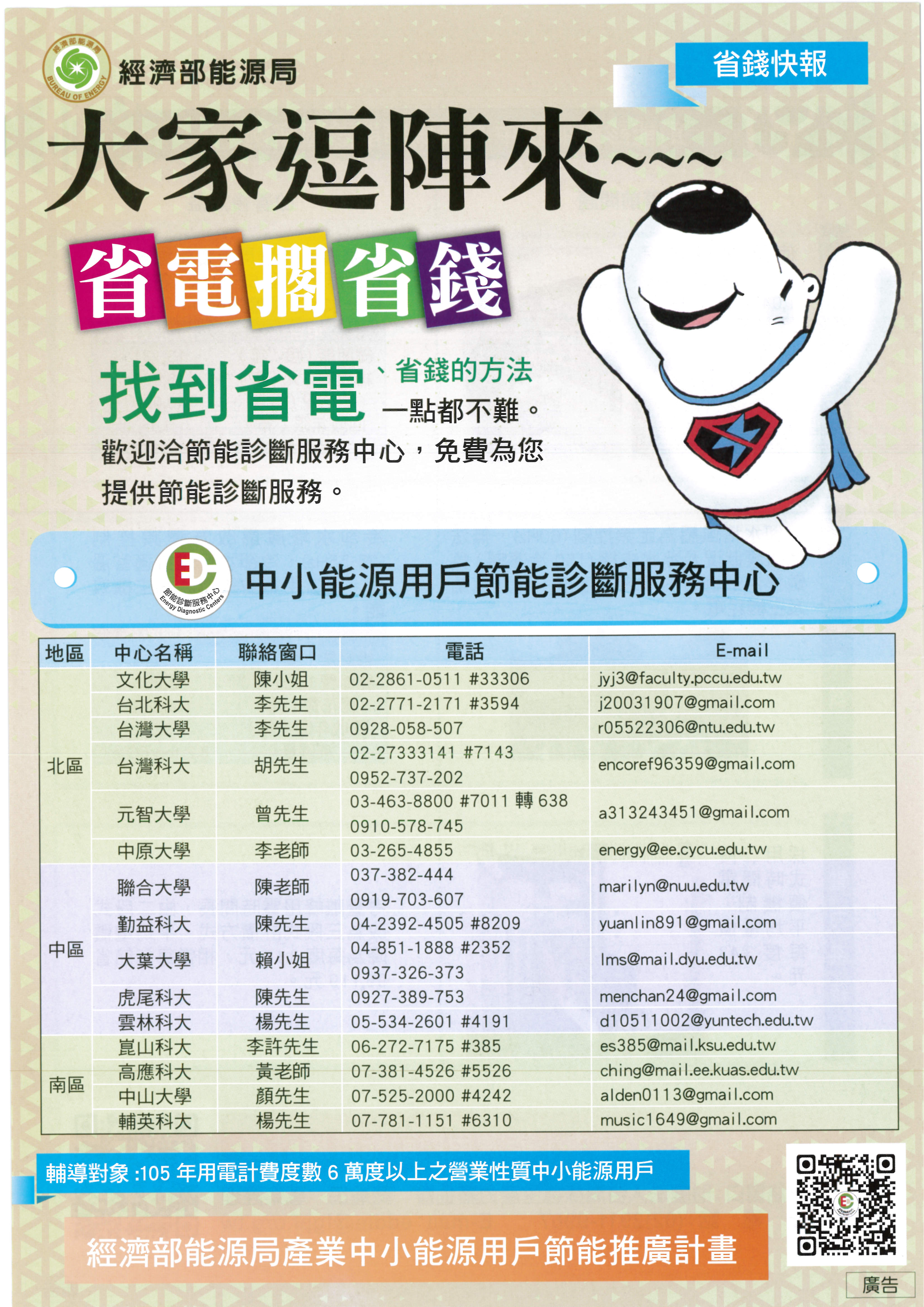 【廣宣】經濟部能源局檢送產業中小能源用戶節能服務宣傳單1份，敬請轉知所轄會員知悉，並鼓勵踴躍申請，請查照。