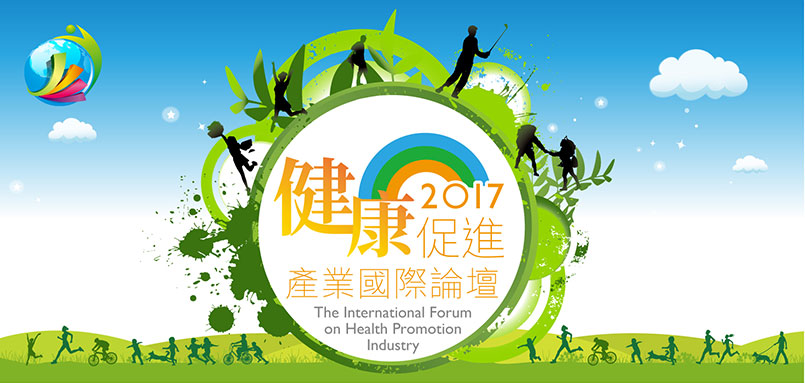 【會議】9/19 工研院「2017 健康促進產業國際論壇」