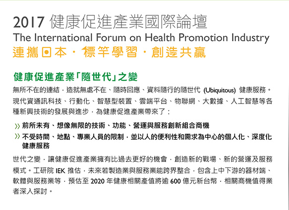 【會議】9/19 工研院「2017 健康促進產業國際論壇」
