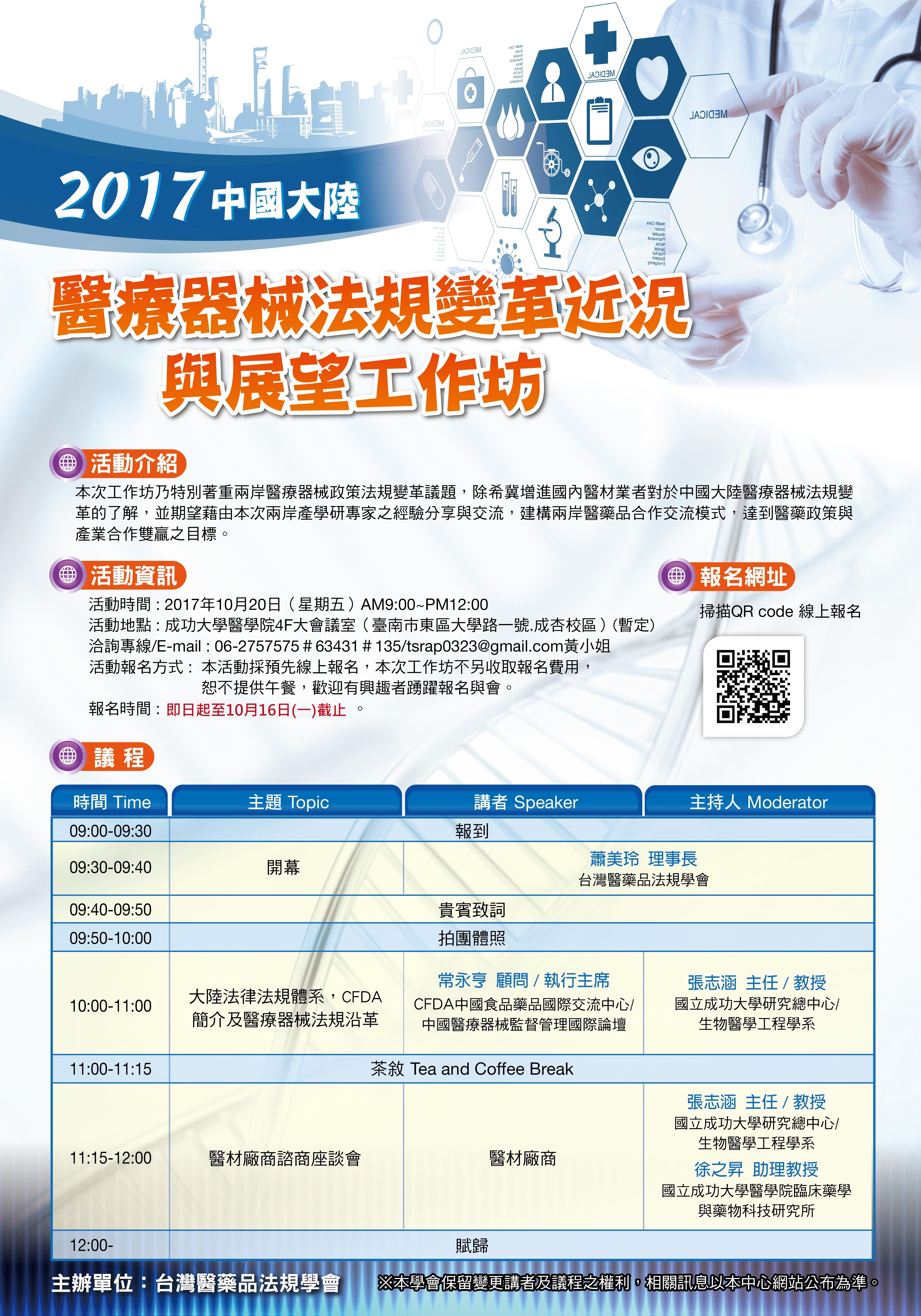 【會議】10/20「2017中國大陸醫療器械變革近況與展望工作坊」