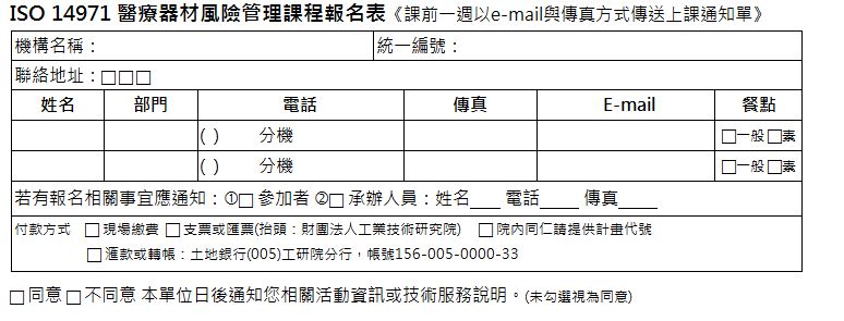 【課程】11/17 工研院 醫療器材風險管理課程