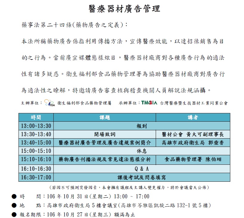 【課程】10/31醫療器材廣告管理(南部場)