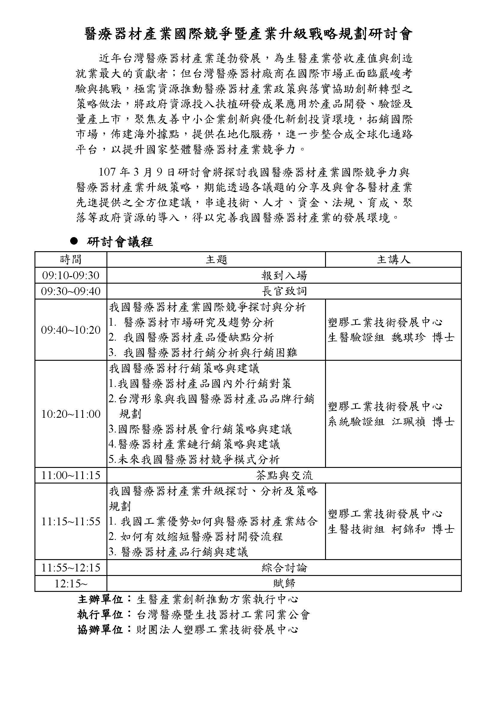 【課程】醫療器材產業國際競爭暨產業升級戰略規劃研討會