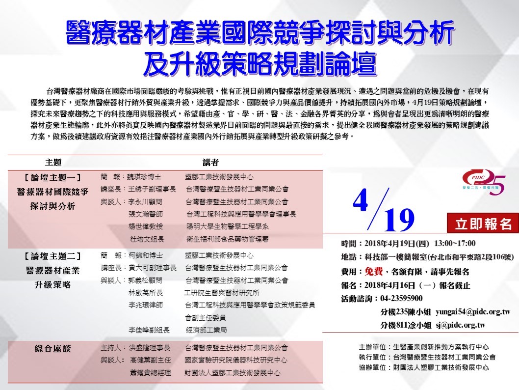 【會議】醫療器材產業國際競爭探討與分析及升級策略規劃論壇