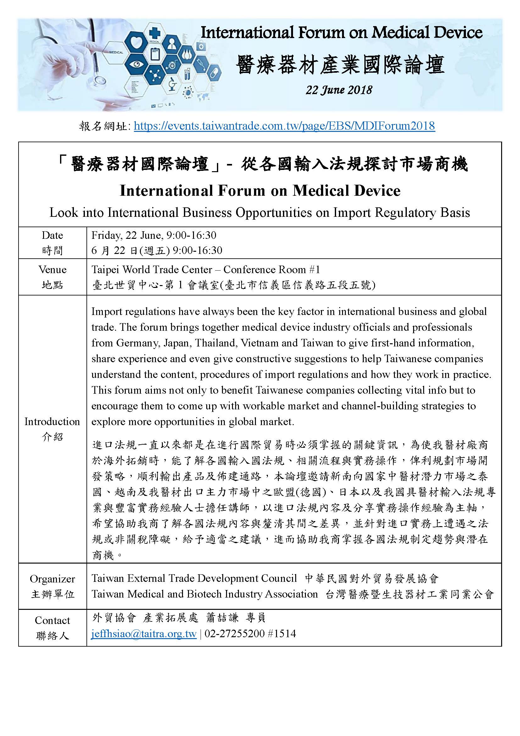 【活動】「醫療器材產業國際論壇-從各國輸入法規探討商機」