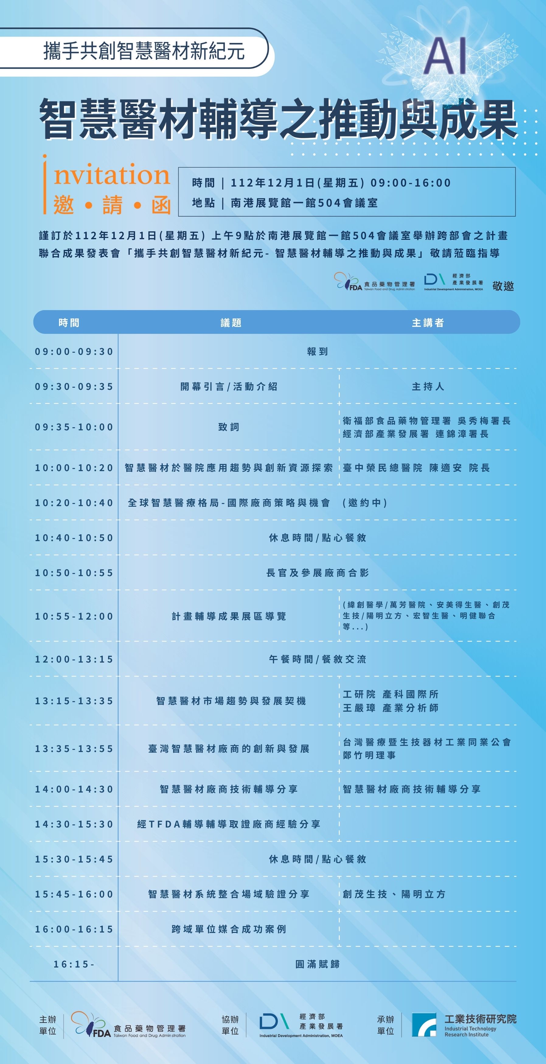 【發表會】食藥署/產發署112年12月1日「攜手共創智慧醫材新紀元-智慧醫材輔導之推動與成果」