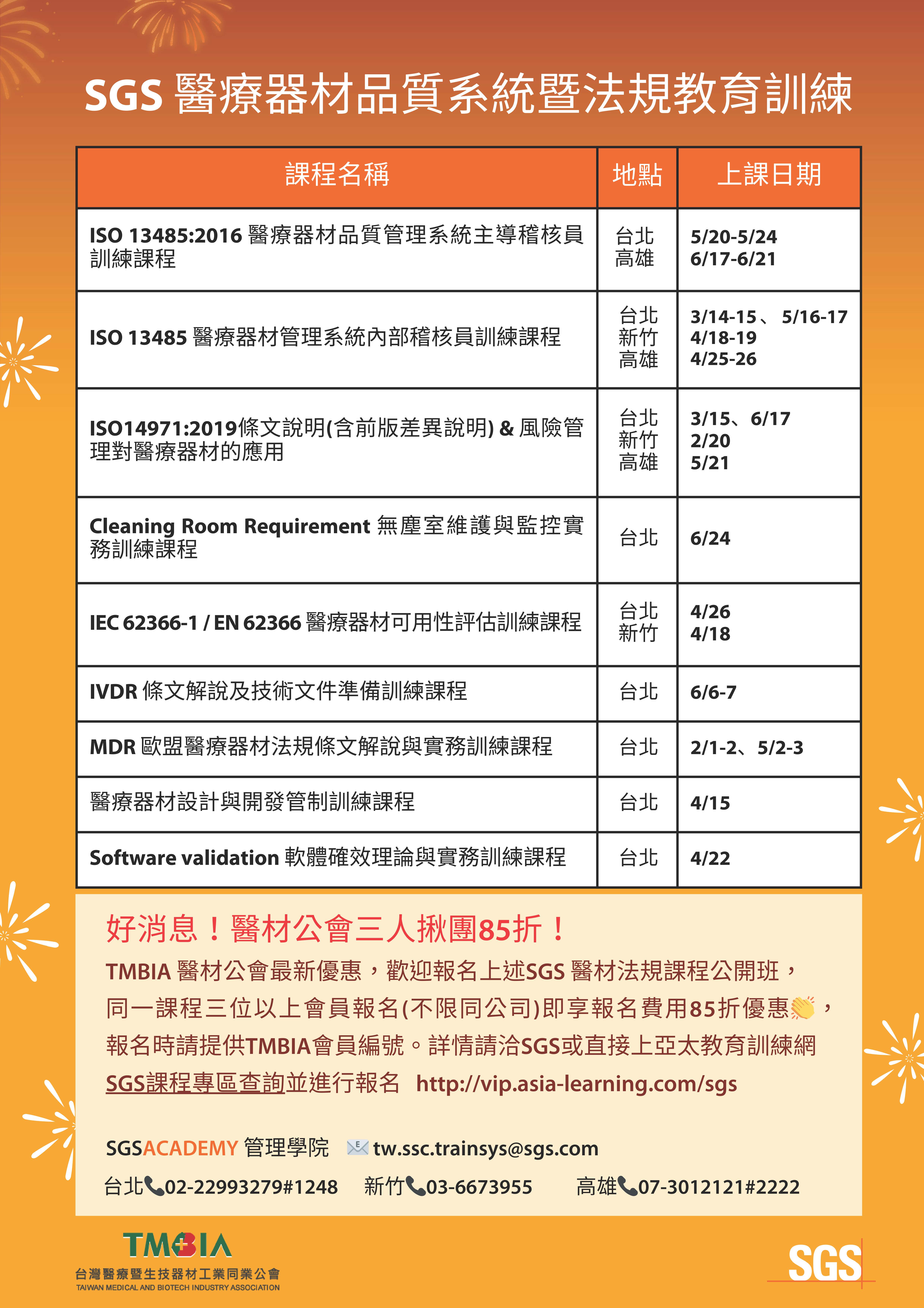 【團報優惠】 SGS管理學院2024上半年醫材課程,公會揪團85折