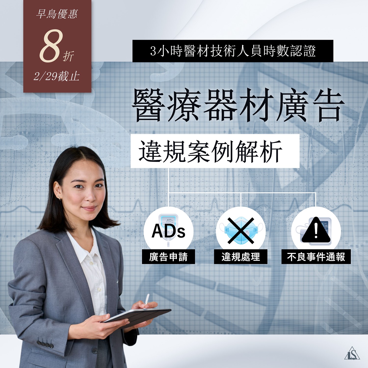 【課程】公會會員享7折優惠-醫療器材廣告及違規案例解析