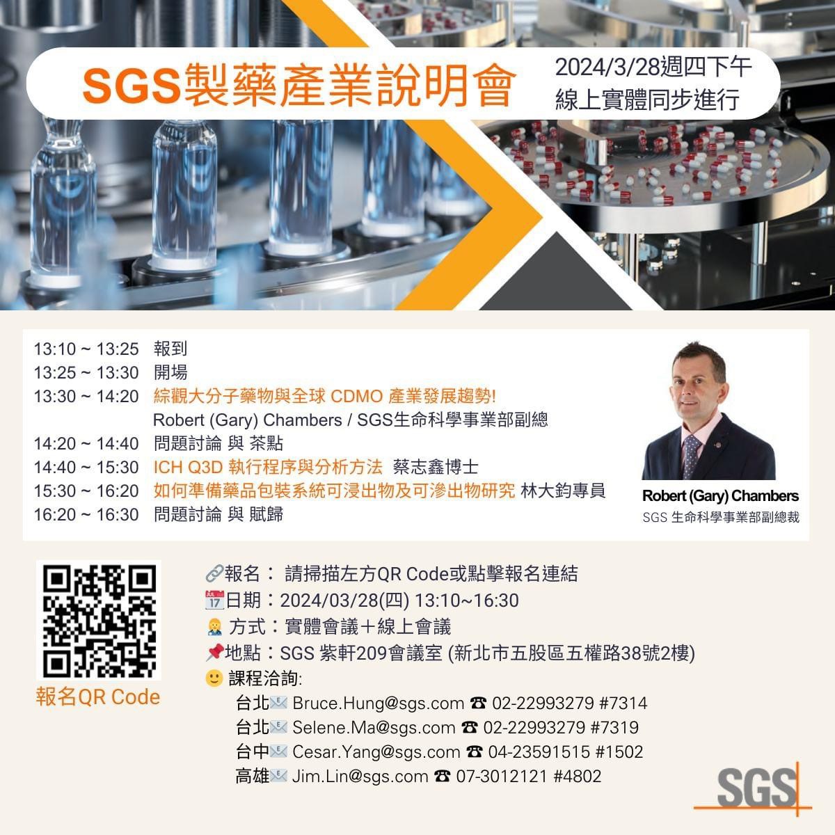 【說明會】SGS製藥產業服務說明會