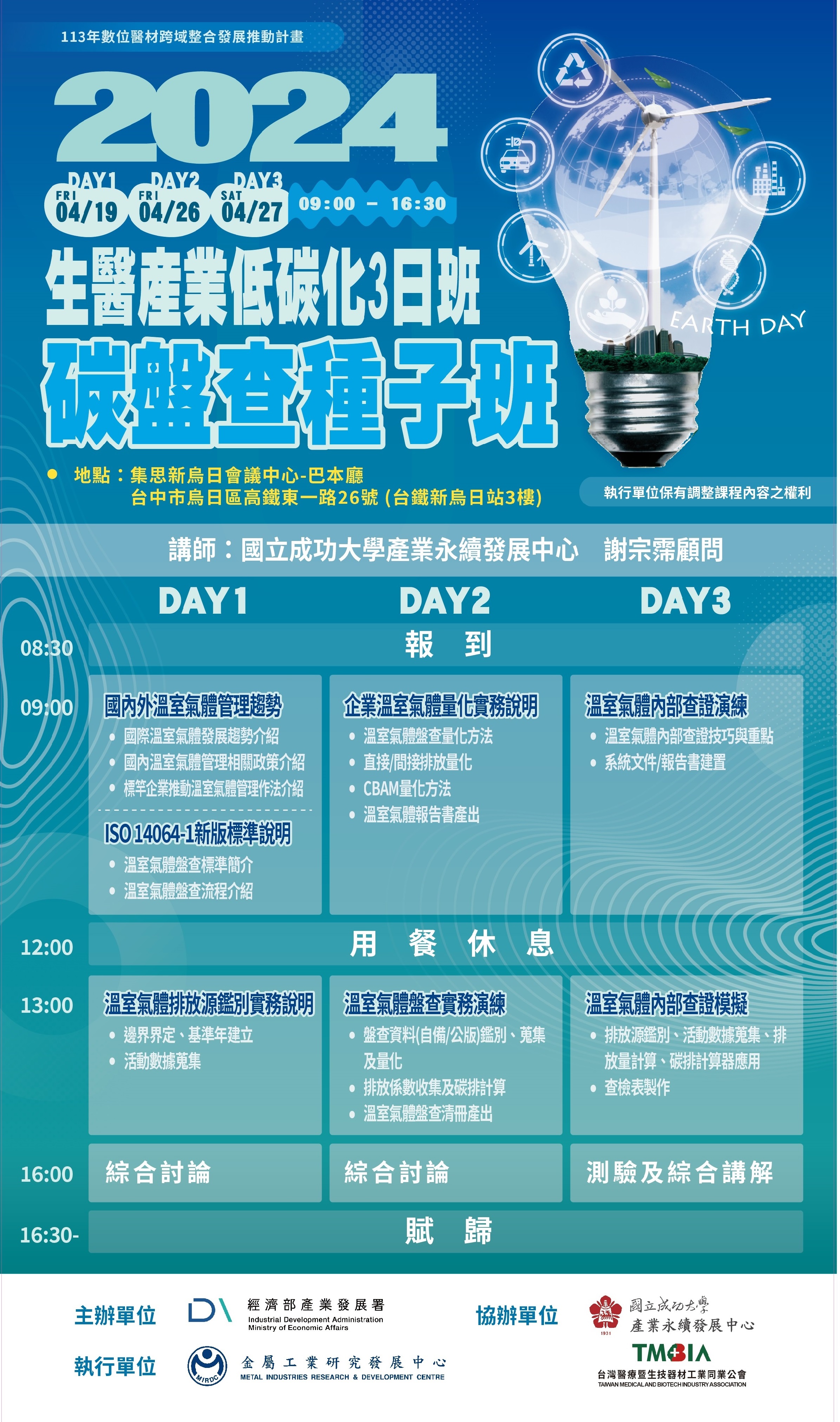 【課程】金屬中心113年4月19日、26-27日「生醫產業低碳化3日班-碳盤查種子班」