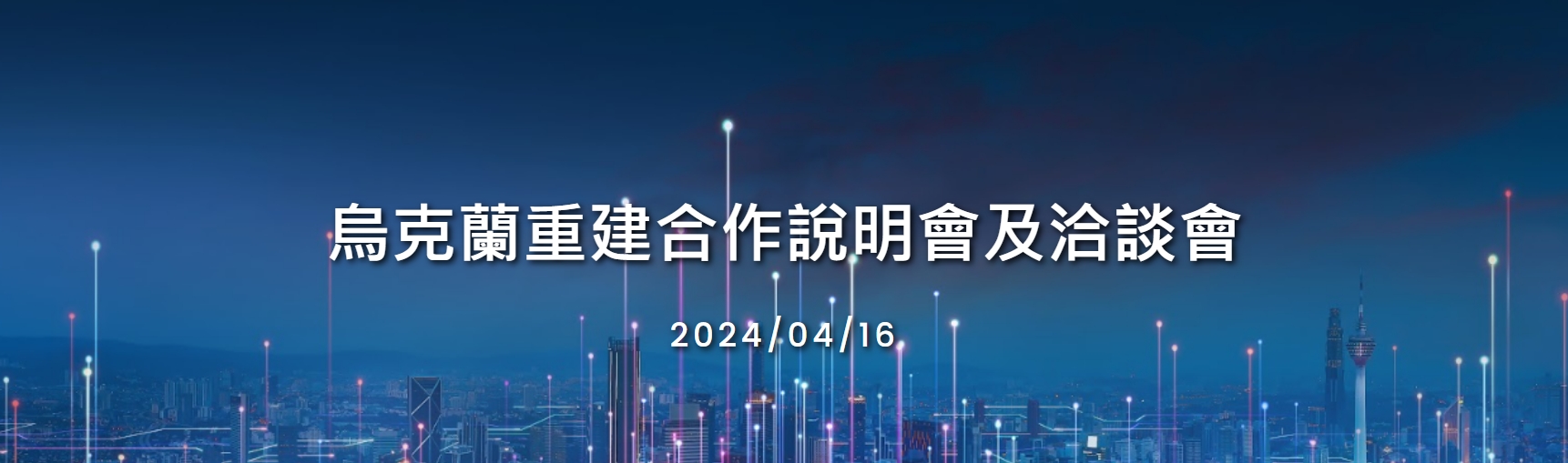 【採購洽談】烏克蘭重建合作說明會及洽談會