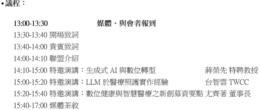 【活動】「數位健康新創轉譯產學聯盟」開幕大會 @臺北醫學大學信義校區