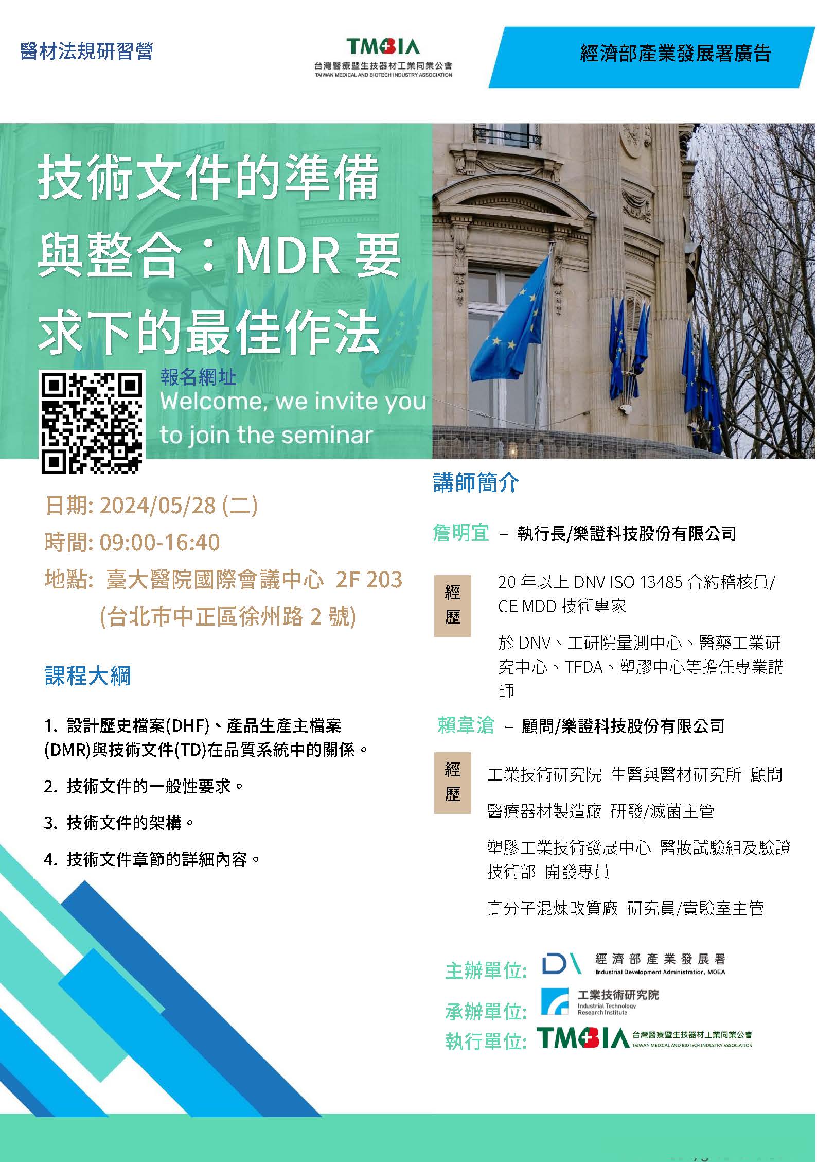 【課程】歐盟MDR工作研習營-2024/5月場