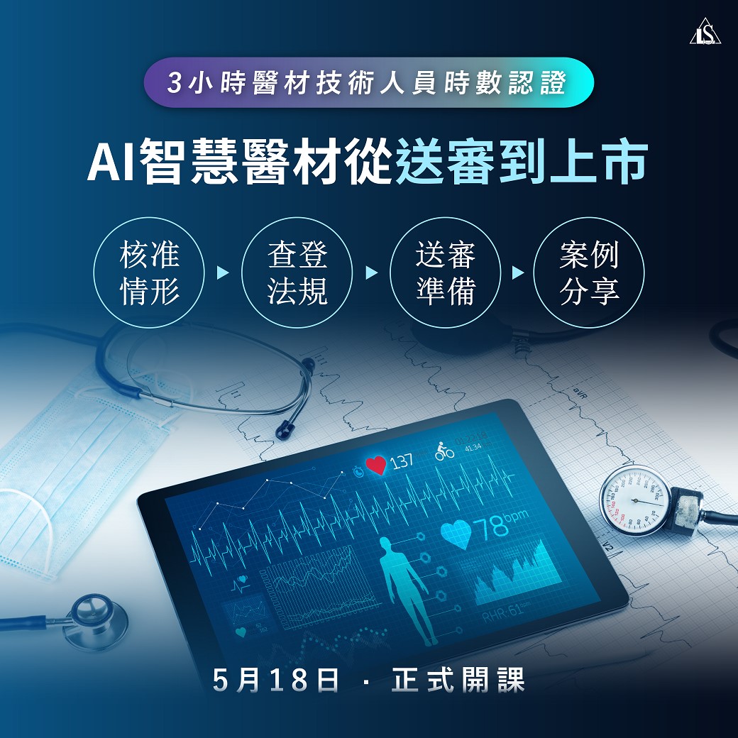 【課程】AI 智慧醫療器材法規及查驗登記實務
