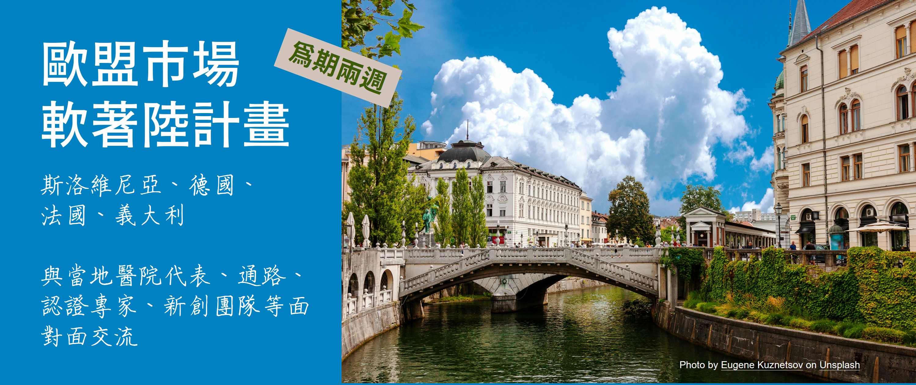 【國外參訪】歐盟市場軟著陸計畫，歡迎有興趣進入歐盟市場的廠商報名