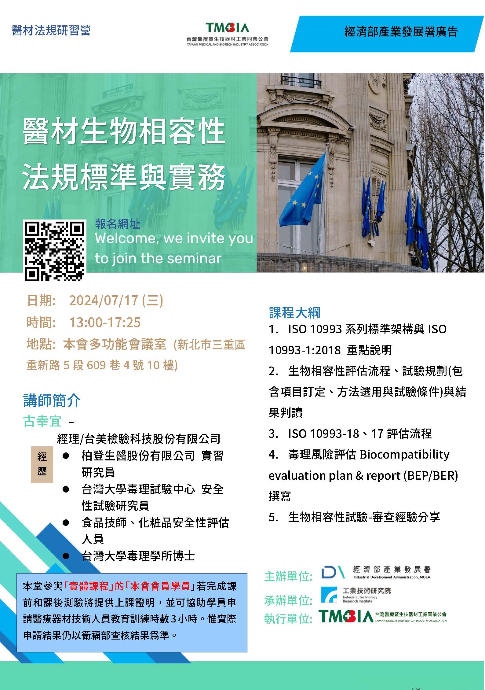 【課程】歐盟MDR/IVDR工作研習營-2024/7月場