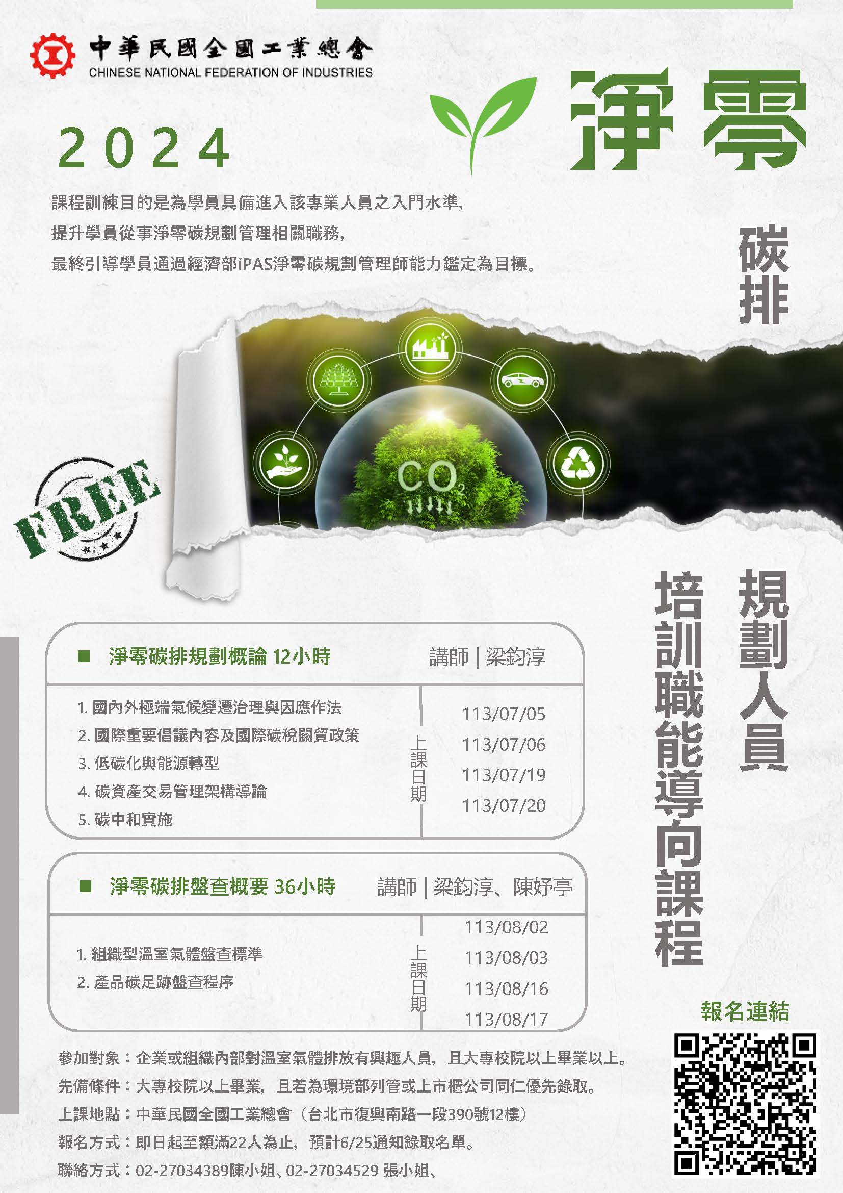 【課程】7月5日-8月17日「113年淨零碳排規劃人員培訓(初級)職能導向課程」