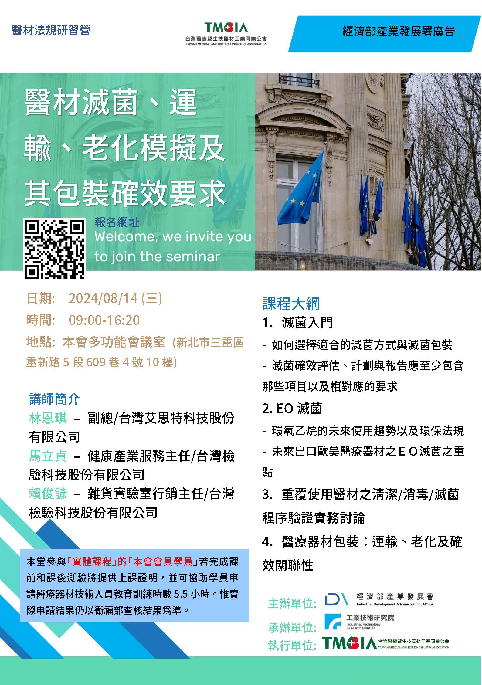 【課程】歐盟MDR/IVDR工作研習營-2024/8月場