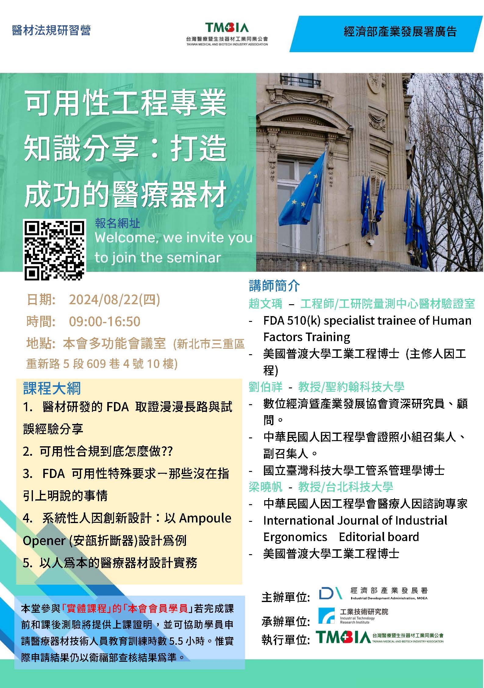 【課程】歐盟MDR/IVDR工作研習營-2024/8月場
