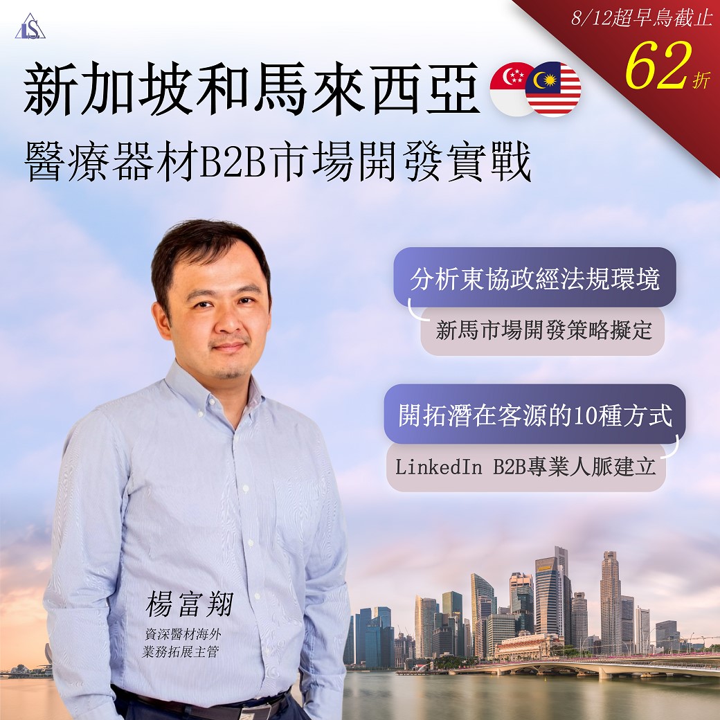 【課程】新加坡和馬來西亞醫療器材B2B市場開發實戰