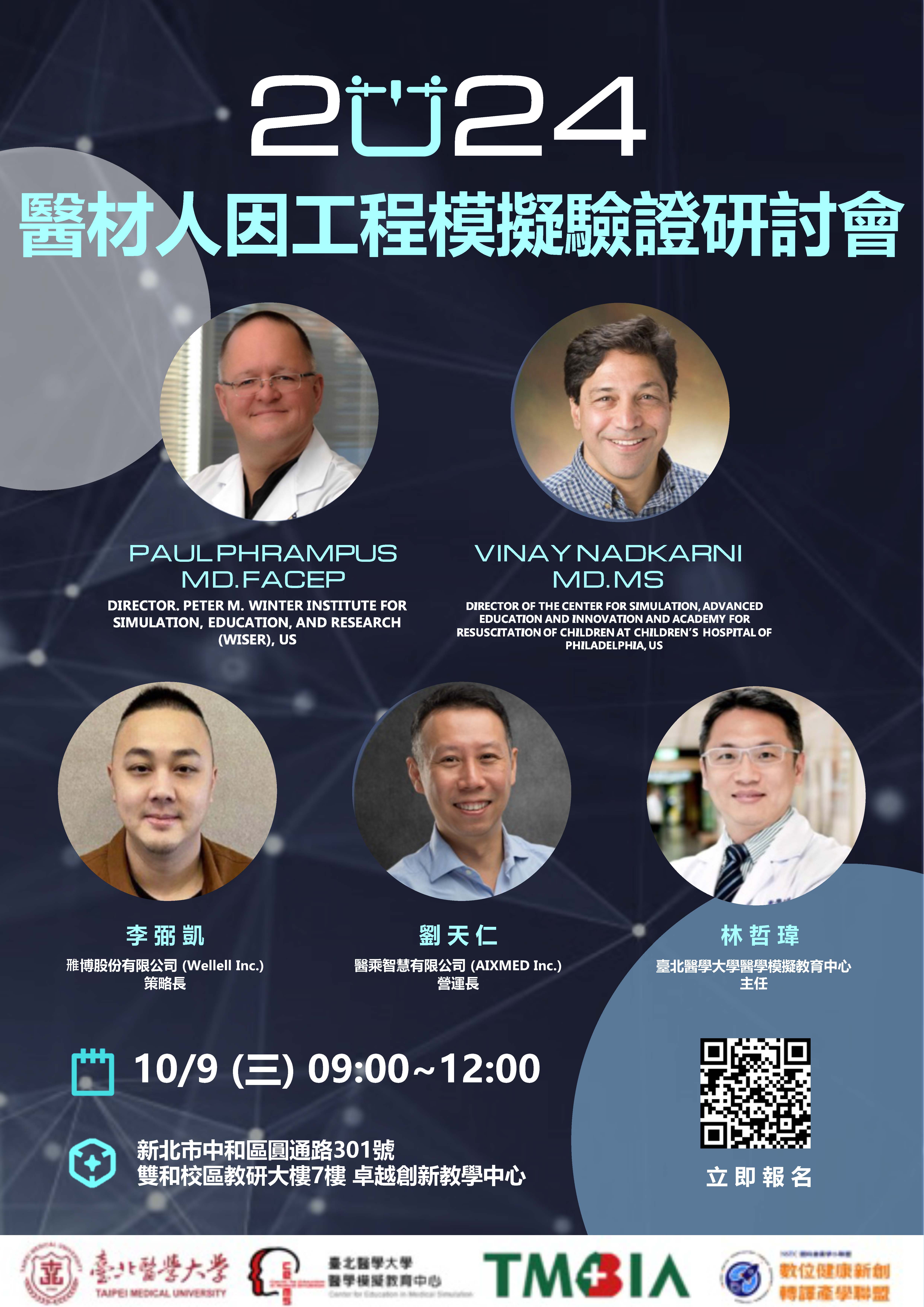 【活動】2024醫材人因工程模擬驗證研討會