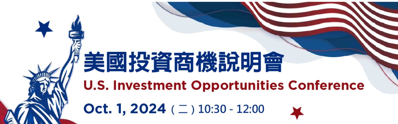 【說明會】113年10月1日「美國投資商機說明會」