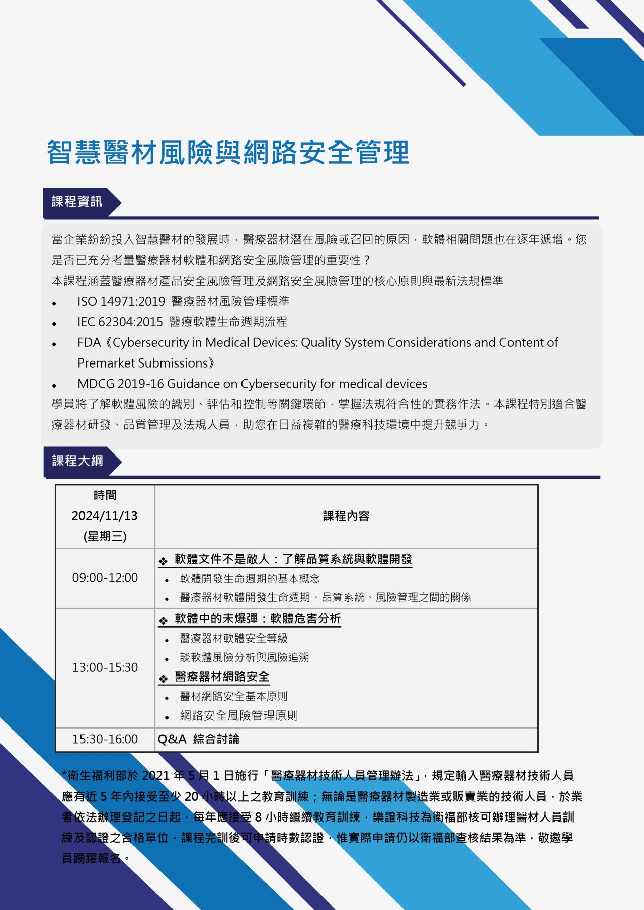 【課程】樂證主辦|2024/11/13『智慧醫材風險與網路安全管理』課程