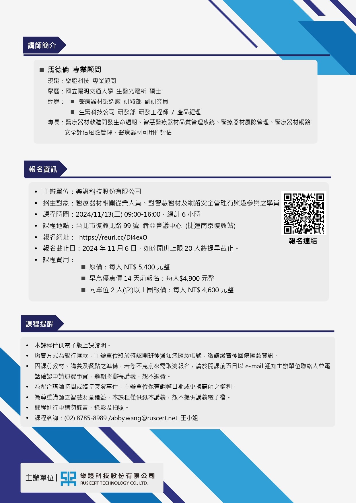 【課程】樂證主辦|2024/11/13『智慧醫材風險與網路安全管理』課程