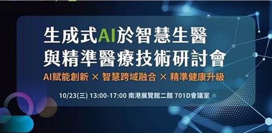 【研討會】「生成式AI於智慧生醫與精準醫療技術研討會」