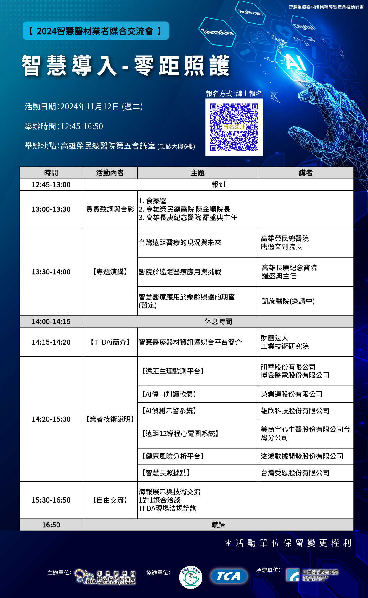 【媒合會】2024智慧醫材業者媒合交流會- 智慧導入-零距照護